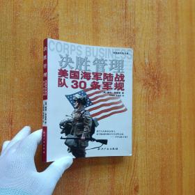 决胜管理：美国海军陆战队30条军规【内页干净】