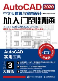 AutoCAD2020中文版建筑与室内设计从入门到精通 9787115544421