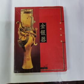 金银器：流金岁月