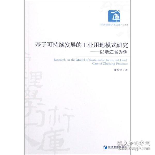 基于可持续发展的工业用地模式研究——以浙江省为例