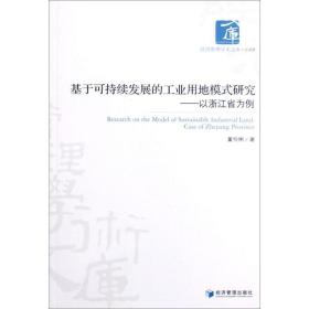 基于可持续发展的工业用地模式研究——以浙江省为例