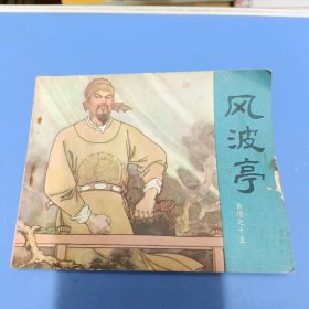 连环画 岳传之十五 风波亭