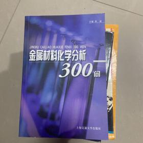 金属材料化学分析300问