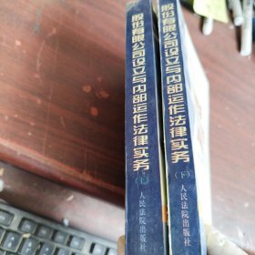 股份有限公司设立与内部运作法律实务上下册