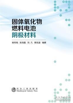 固体氧化物燃料电池阴极材料