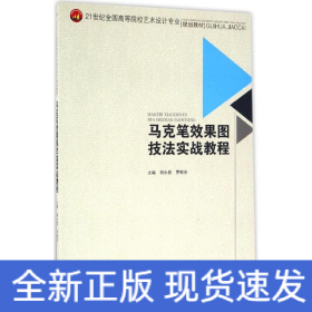 马克笔效果图技法实战教程