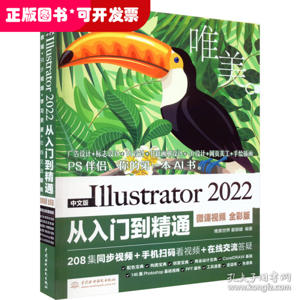 中文版Illustrator 2022从入门到精通（微课视频全彩版唯美世界）adobe illustrator ai完全自学教程书籍教材 ui设计 vi设计 平面设计