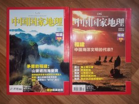 中国国家地理：2009年第4、5期，福建专辑上下（有地图）