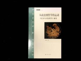 从政治到哲学的运动：《尼各马可伦理学》解读