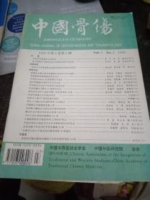 中国骨伤 1996年【第9卷第2期】