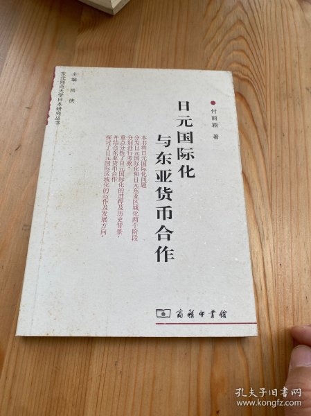日元国际化与东亚货币合作