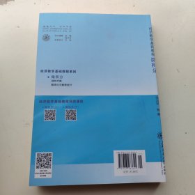 经济数学基础教程 微积分