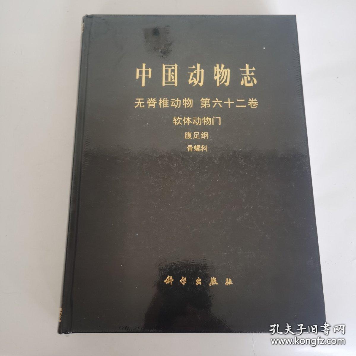 中国动物志无脊椎动物，第六十二卷软体动物门，腐腹足纲骨螺科（未开封）