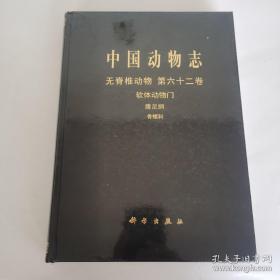 中国动物志无脊椎动物，第六十二卷软体动物门，腐腹足纲骨螺科（未开封）