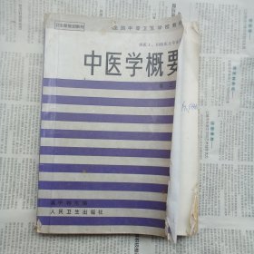 中医学概要