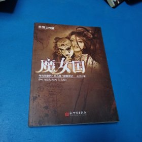 魔女国考古学家的“女儿国”探索手记（一版一印，品佳）