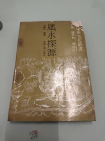 风水探源 古建筑文化丛书 【书角破损，不影响阅读，详细看图】