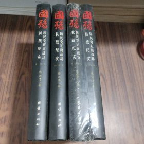 国殇：国民党正面战场抗战纪实 第一部 上下册； 第二部 上下册 【4册合售 】精装