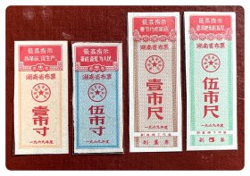 湖南省布票1969年度四种，共4枚（全）