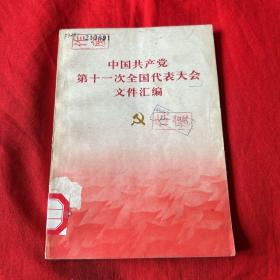 中国共产党第十一次全国代表大会文件汇编（馆藏）1977年9月吉林第一次印刷，以图片为准