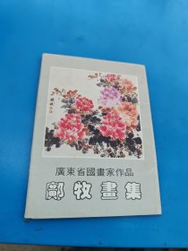 广东省国画家作品《邝牧画集签名》卡片12张