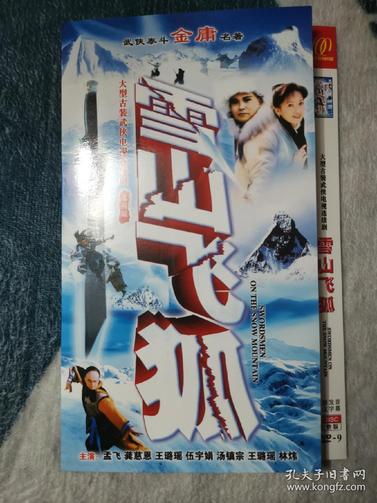 古装武侠电视剧DVD雪山飞狐2碟