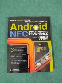 Android NFC开发实战详解