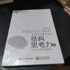 结构思考力Ⅱ：透过结构看问题解决