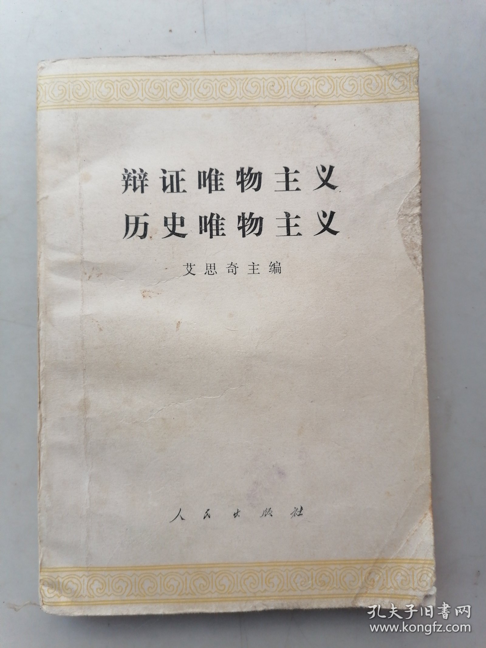 辩证唯物主义 历史唯物主义