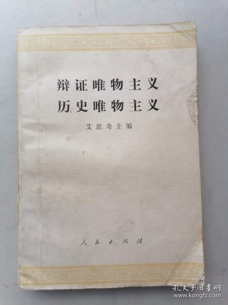 辩证唯物主义 历史唯物主义