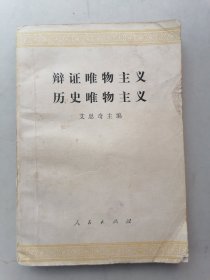 辩证唯物主义 历史唯物主义