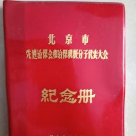 北京市先进治保会和治保积极分子代表大会纪念册（没写字）