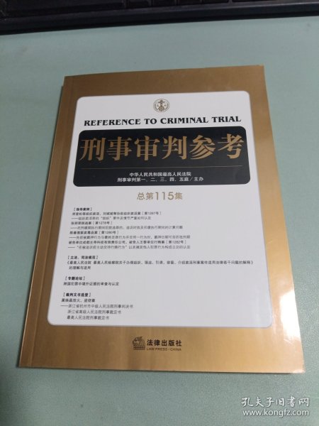 刑事审判参考（总第115集）