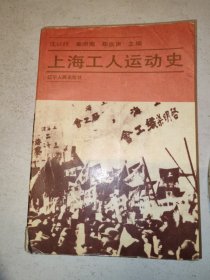上海工人运动史 上册