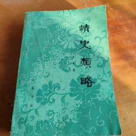 情史类略