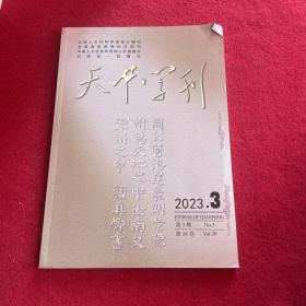 天中学刊2023年第3期