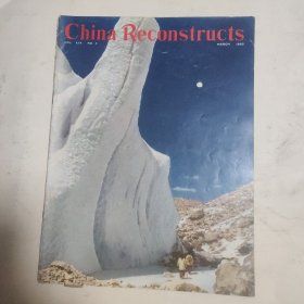 7画刊-Chian ReonStructs