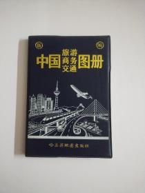 中国旅游商务交通图册新编(软精装)