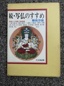 日本刺青参考书 佛画