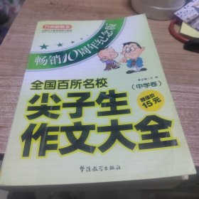 全国百所名校尖子生作文大全.中学卷