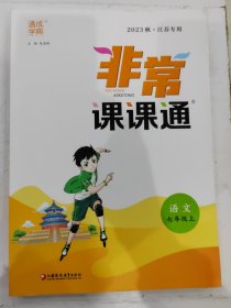 23年秋初中非常课课通 语文7年级 七年级上 ，江苏专用 通成学典