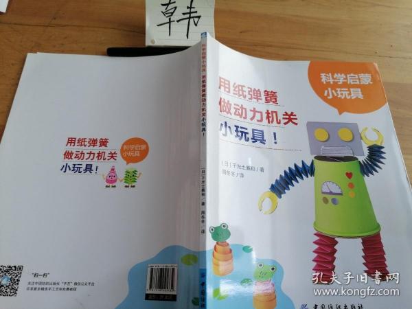 科学启蒙小玩具：用纸弹簧做动力机关小玩具！