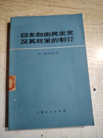 日本自由民主党及其政策的制订