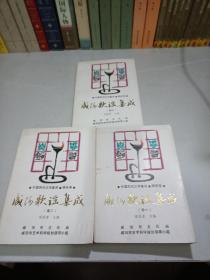 中国民间文学集成·陕西卷【咸阳民间故事集成、咸阳歌谣集成】 一共7本全