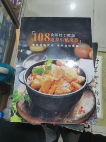 菜谱：食医杜丁教您108道养生私房菜、正版图书