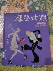 摩登姑娘：“生活·爱情·幽默”世界系列连环漫画名著丛书