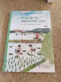 二十四节气课程开发与实施·春夏卷：苏州科技城实验小学校校本课程指导用书