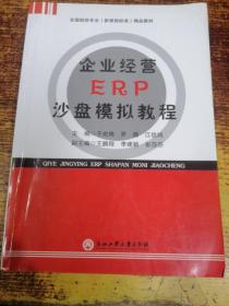 企业经营ERP沙盘模拟教程/全国财经专业（新课程标准）精品教材