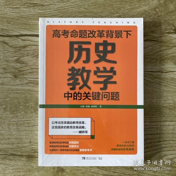 高考命题改革背景下，历史教学中的关键问题（看清高考的命题特点，掌握高考的试题特色，一本书了解高考历史40年的命题轨迹和改革趋势）