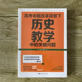 高考命题改革背景下，历史教学中的关键问题（看清高考的命题特点，掌握高考的试题特色，一本书了解高考历史40年的命题轨迹和改革趋势）